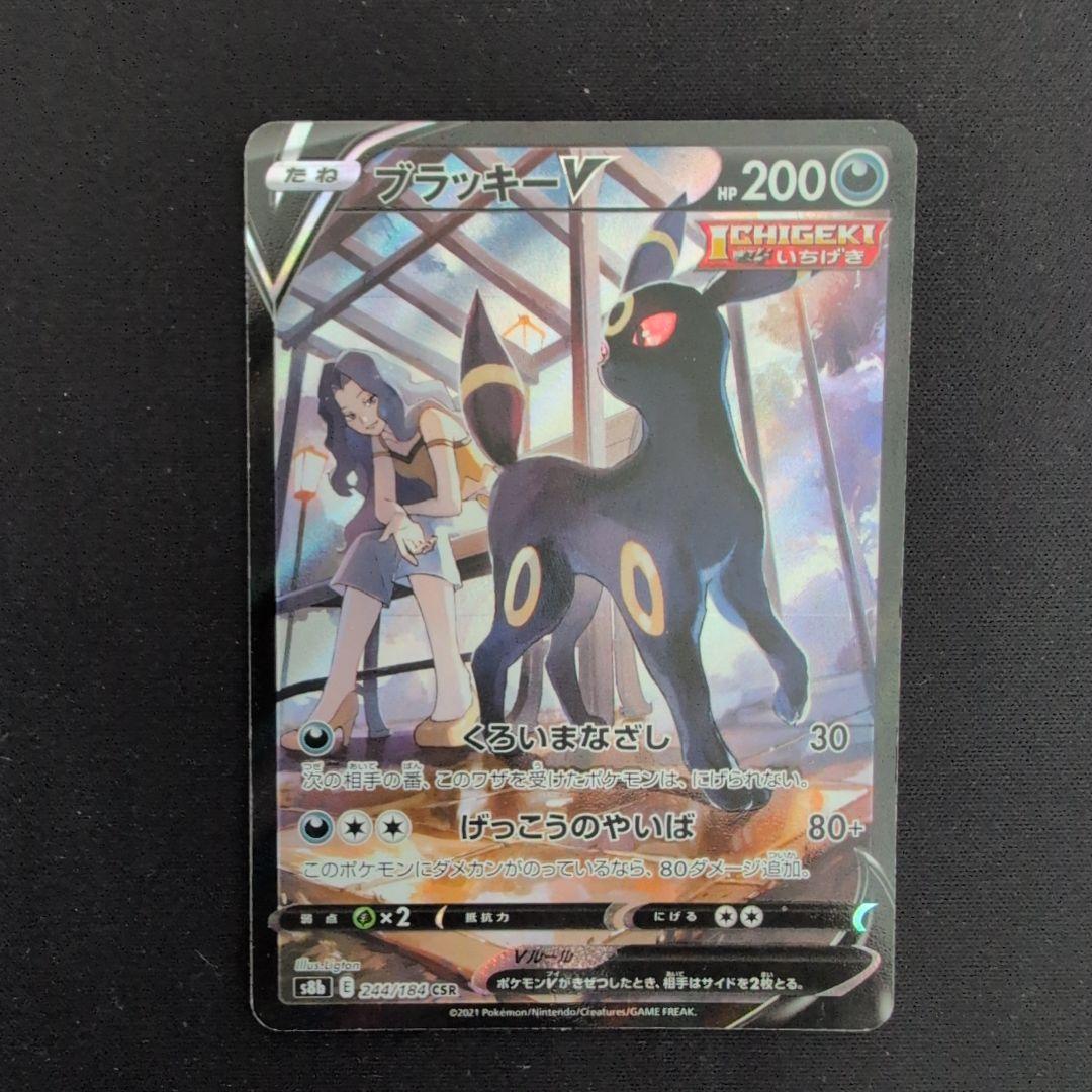 ブラッキーV CSR S8b VMAXクライマックス 244/184 - メルカリ