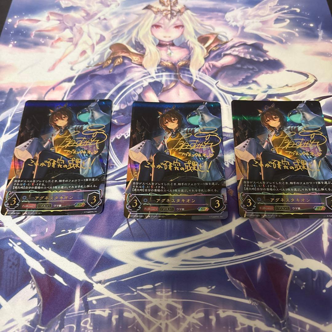 アグネスタキオン 進化後SP３枚セット