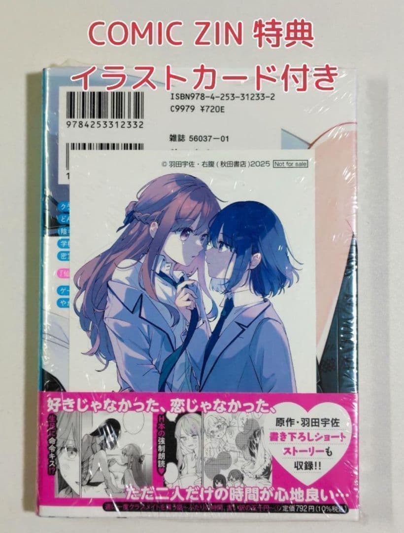 新品 COMIC ZIN イラストカード付き 週に一度クラスメイトを買う話 1巻