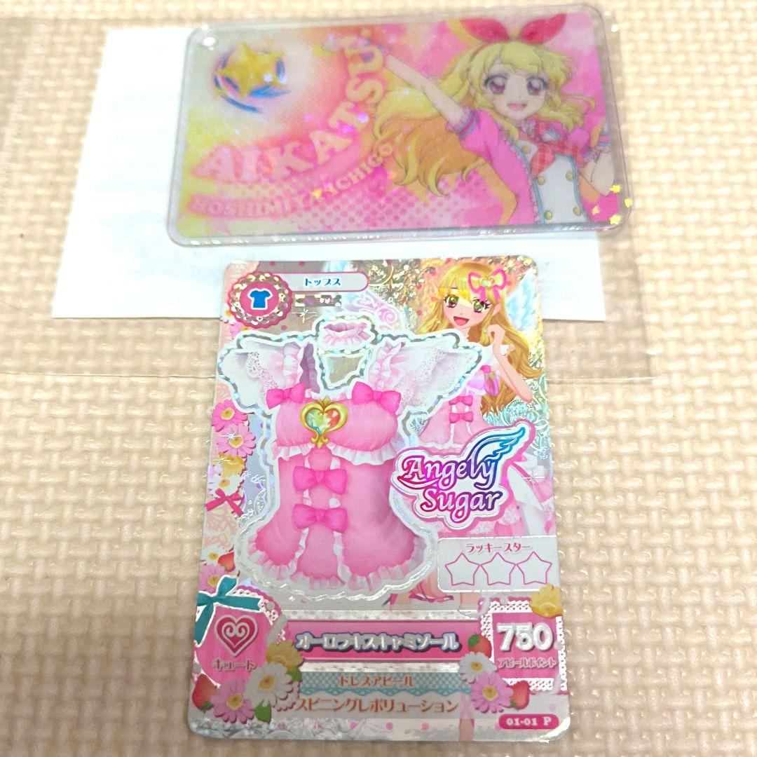 アイカツカード オーロラキスキャミソール 星宮いちご 排出 ファン証明書