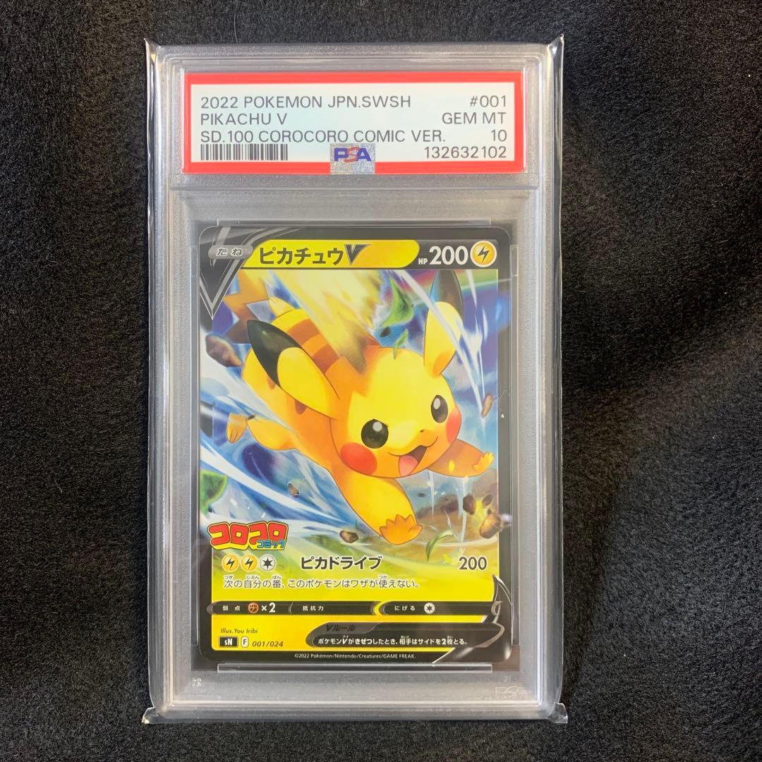 ポケモンカード ピカチュウvスタートデッキコロコロ psa10