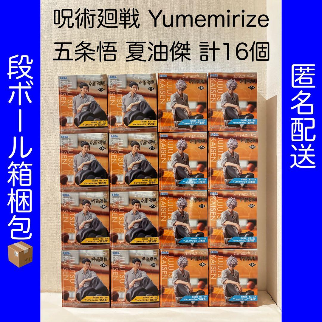 呪術廻戦 Yumemirize 五条悟 夏油傑 16個セット