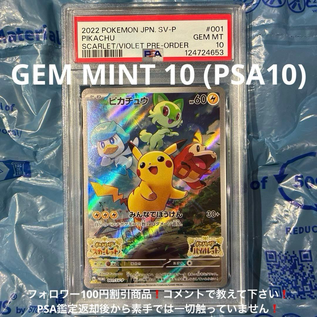 早期購入特典 ピカチュウ PROMO SV-P 001/SV-P PSA10 PSA10】ピカチュウ プロモ SV特典 開封済み PROMO 001/SV-P 1枚の通販