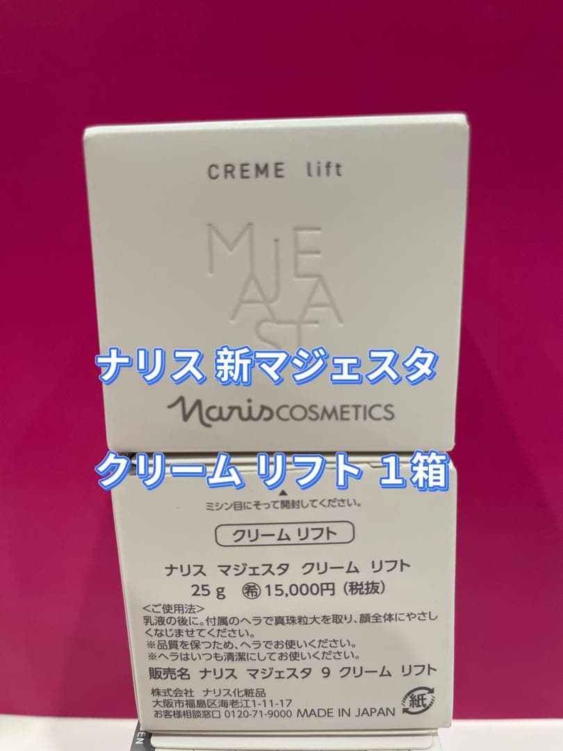 12月限定特価❗️ナリス新マジェスタ クリーム リフト１箱25g