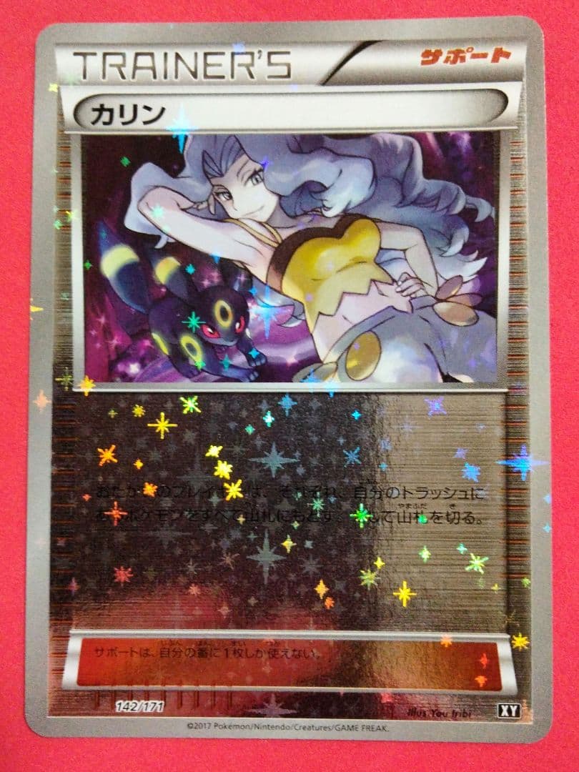 美品 ポケモンカード カリン ミラーXY 142/171 カリンxyミラーめっちゃ綺麗じゃん…俺も1枚欲しくて震えてるわ