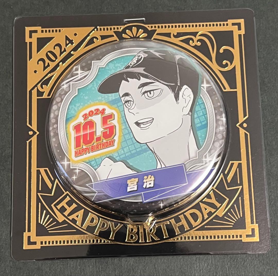 ハイキュー バースデイ缶バッジ バースデー缶バッジ 2024 宮侑 宮治