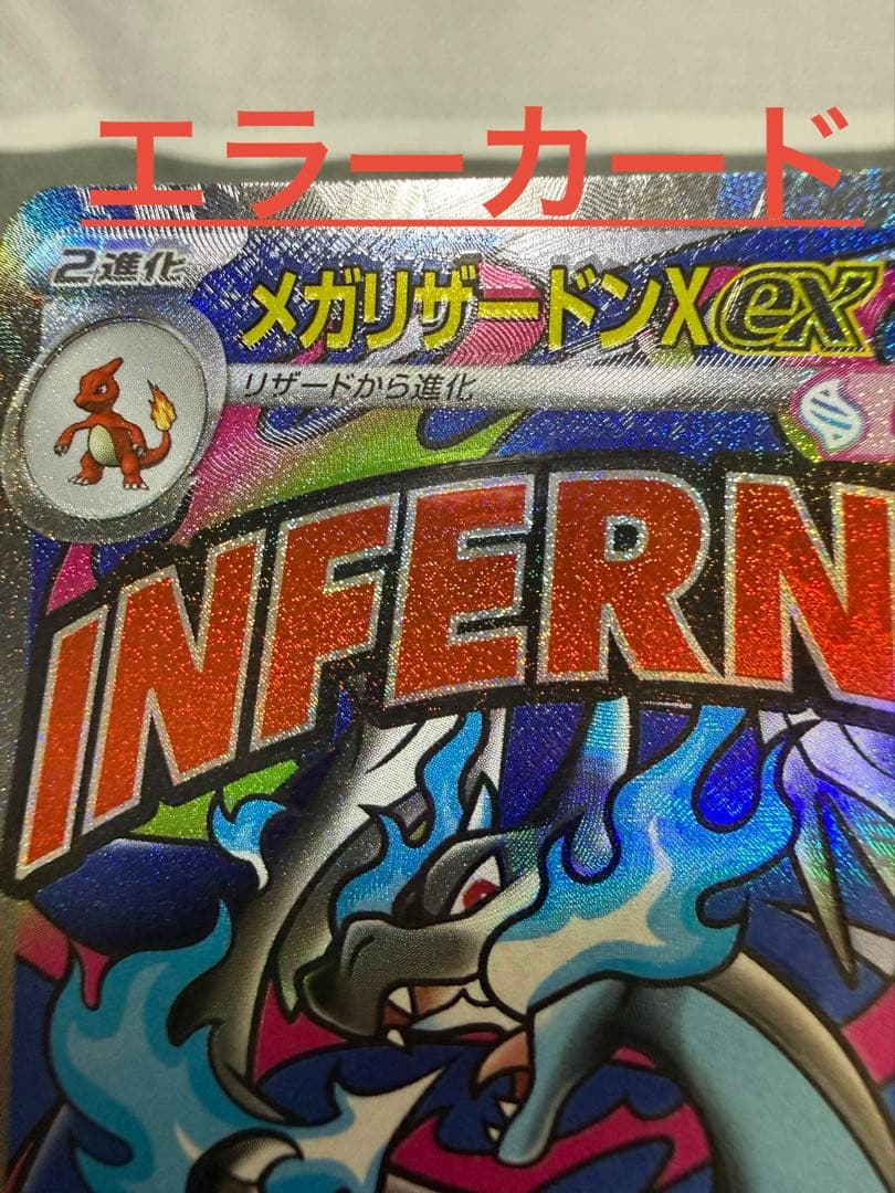 魂抜け メガリザードンXex MA エラーカード ランクA以上 エラーカード】【希少】メガリザードンXex MA レリーフズレ 魂抜け