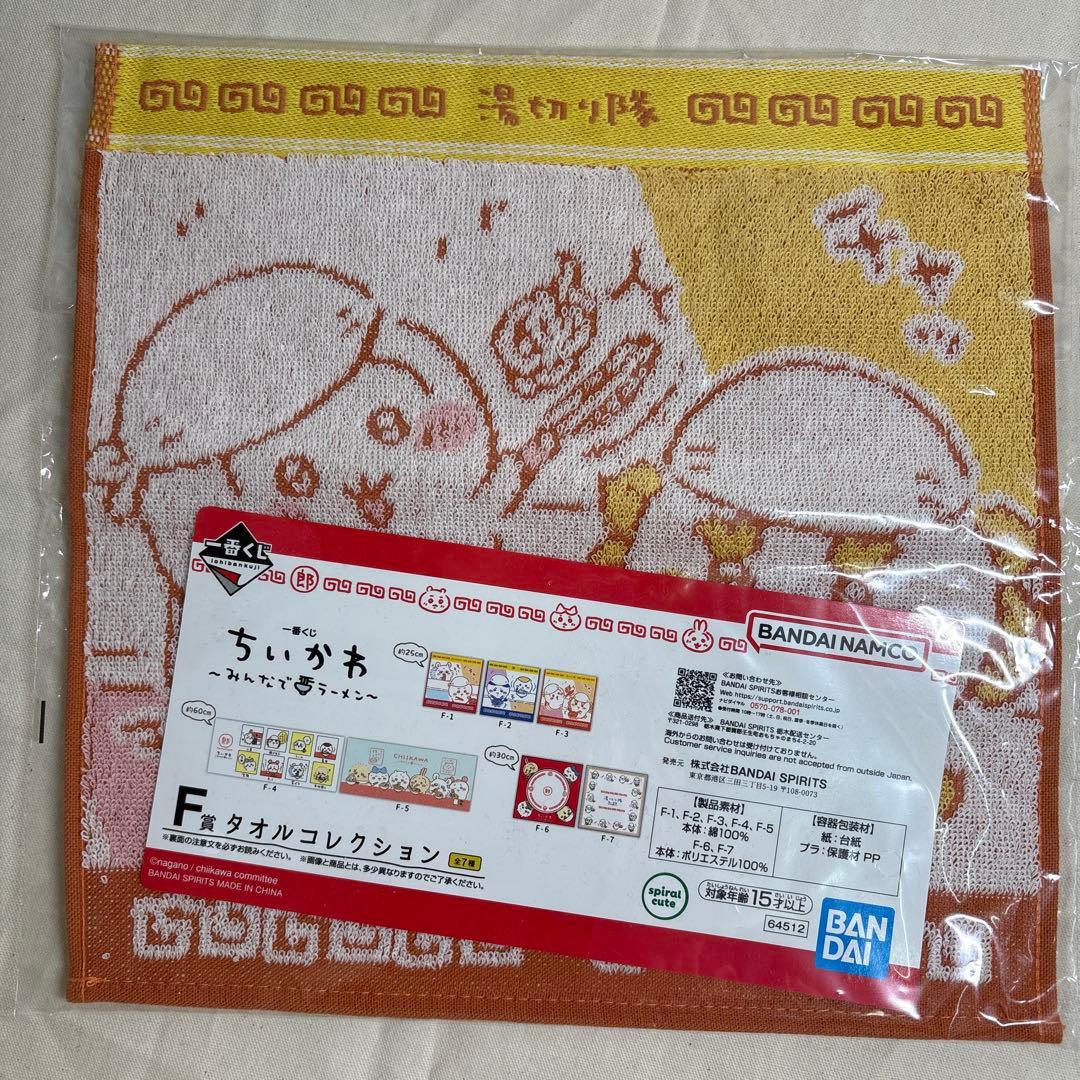 一番くじ ちいかわ みんなでラーメン F賞タオルコレクション 3種セット