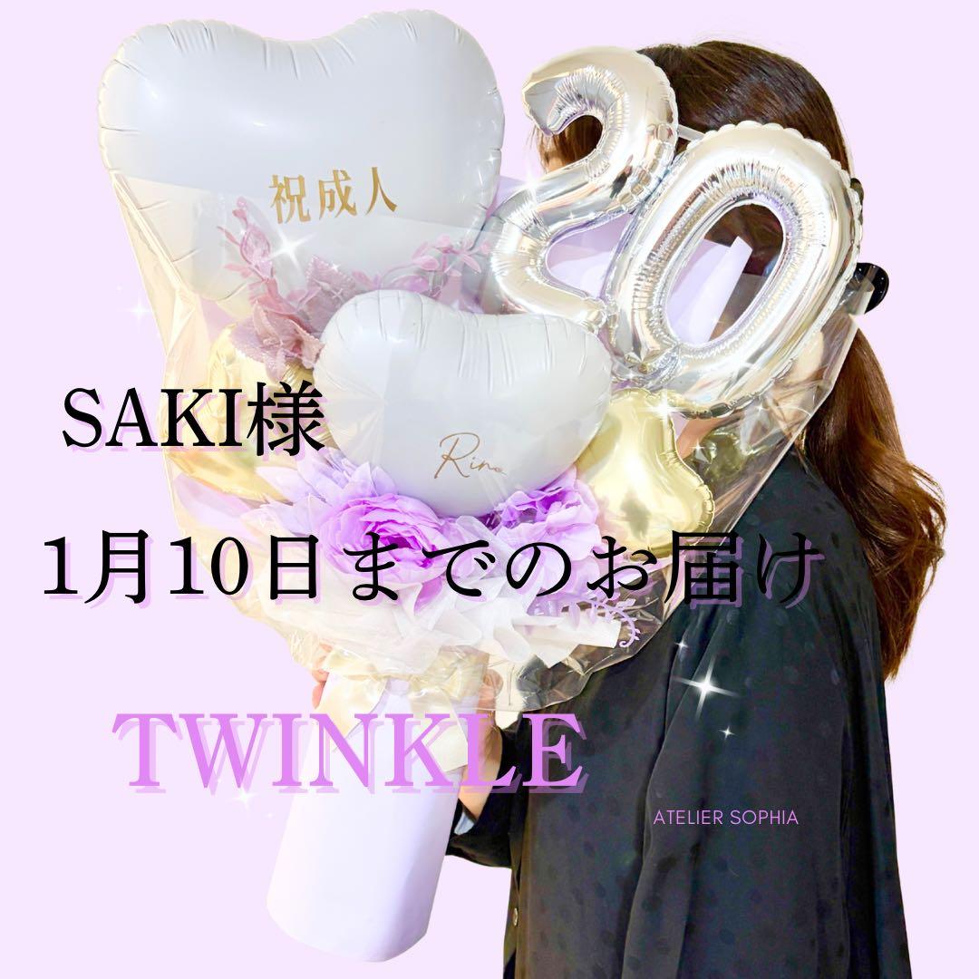 Saki　1月10日までのお届けご希望