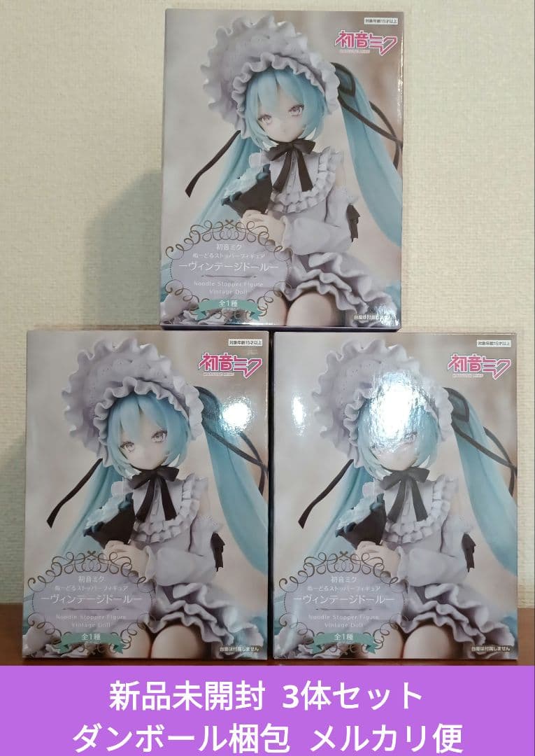 初音ミクぬーどるストッパー フィギュア ヴィンテージドール 3体セット