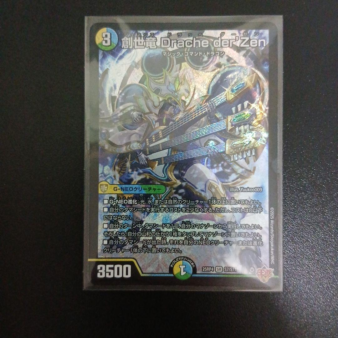 デュエルマスターズ ジェネシスドラッヘダーゼン創世竜Drache der'Zen