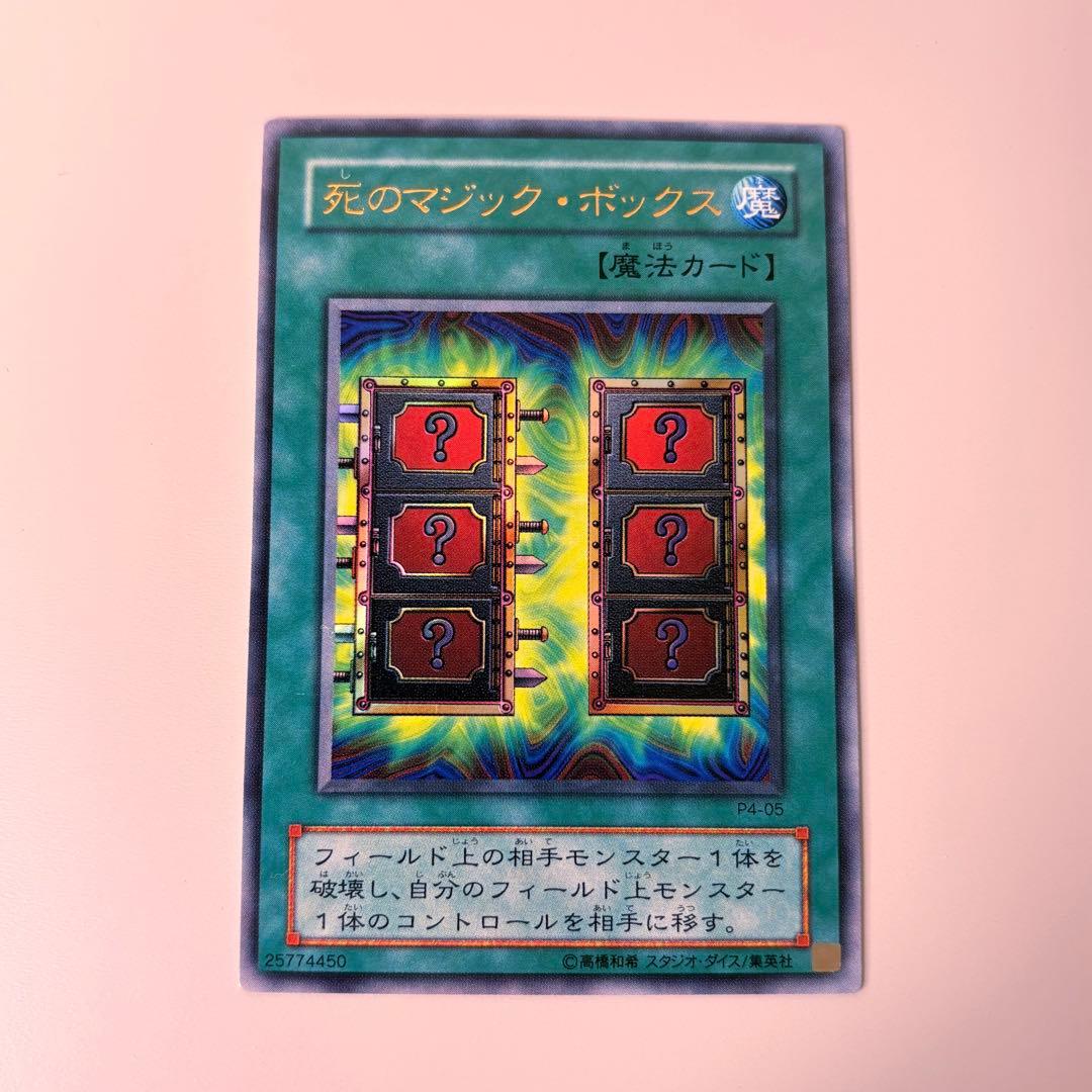 極美品】遊戯王 死のマジック・ボックス - メルカリ