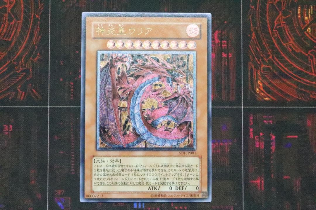 遊戯王 神炎皇ウリア レリーフ SO1-JP001 37-MY0705-06M - メルカリ