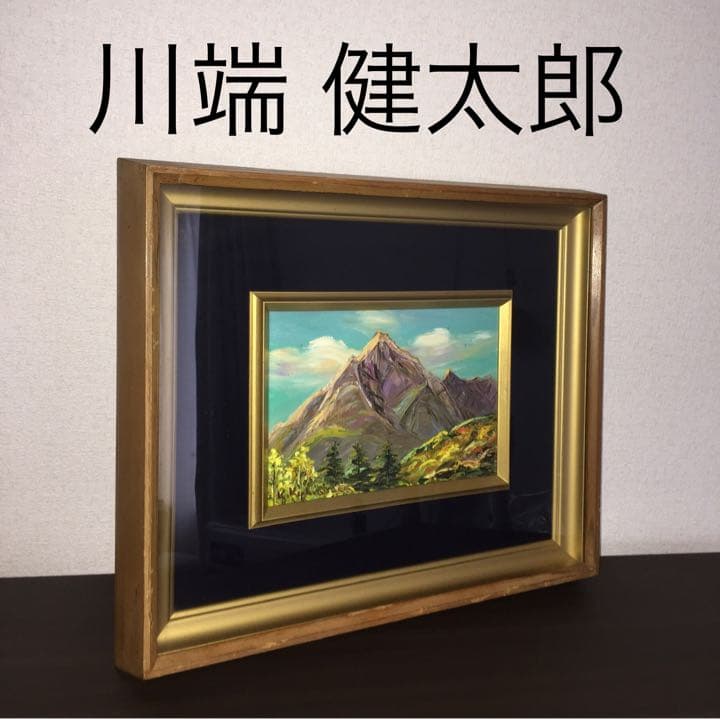 川端健太郎　十勝美瑛岳　白金にて　油彩画　風景画　SMサイズ