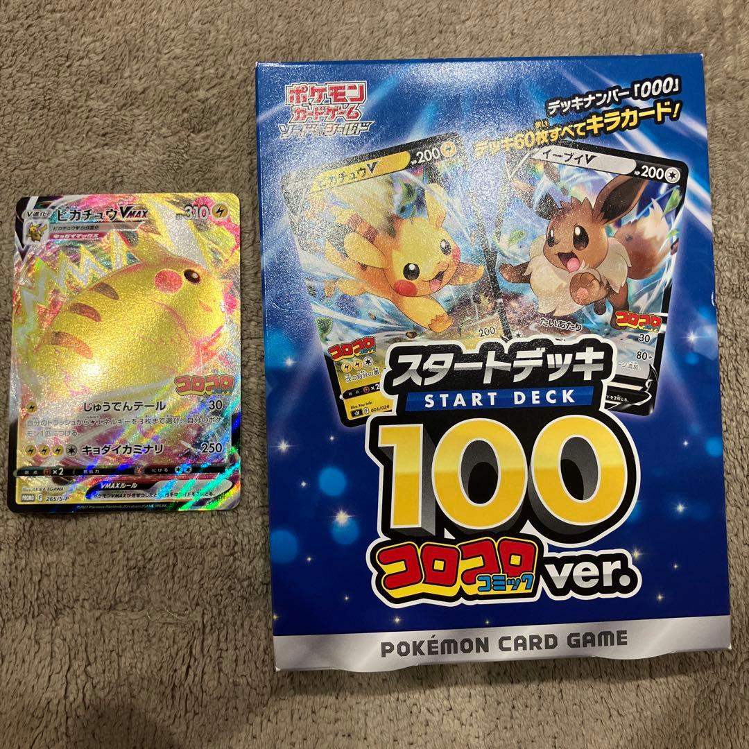 スタートデッキ100 コロコロver. ピカチュウVMAX(1月発売号付録)