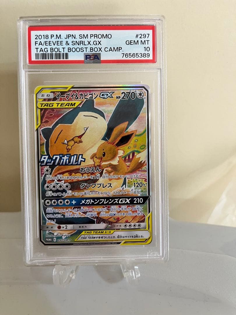 ポケカ イーブイ＆カビゴン GX SA PSA10