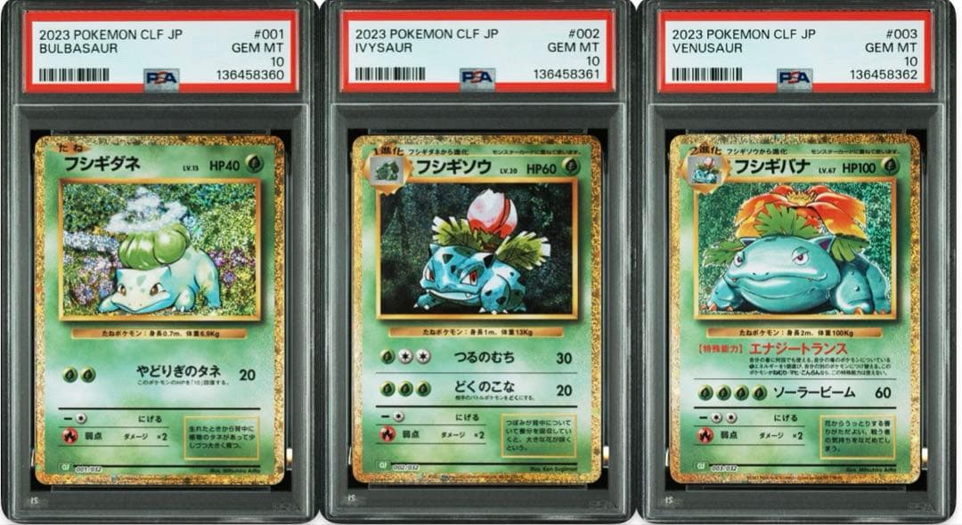 PSA10 フシギダネ フシギソウ フシギバナ CLASSIC 連番 ポケカ