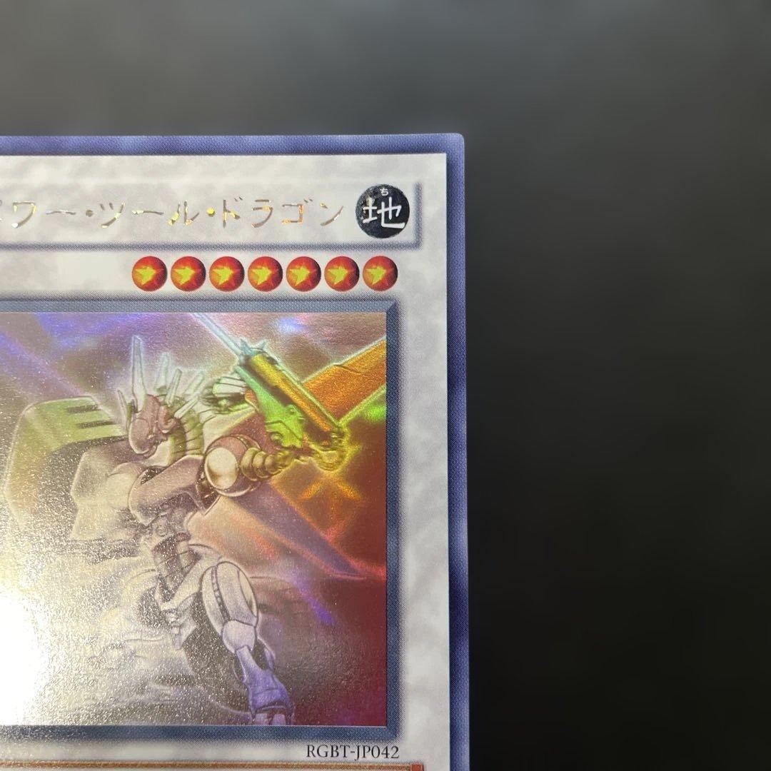 遊戯王 パワー・ツール・ドラゴン ホロ RGBT-JP042 3f - メルカリ