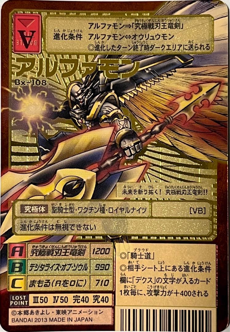 旧デジモンカード Bx-108 アルファモン 王竜剣 - メルカリ