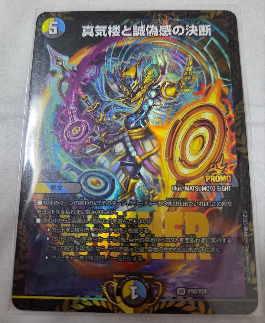 【デュエマ】真気楼と誠偽感の決断 プロモver 真気楼と誠偽感の決断(SR)(秘8/秘24) デュエルマスターズ : トレカ