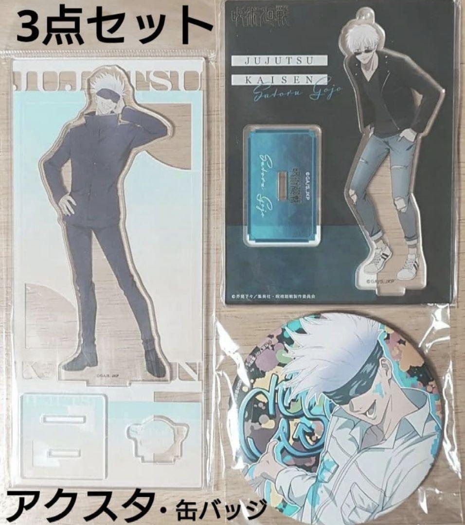 呪術廻戦 五条悟 アクリルスタンド 缶バッジ 3点セット ジャンプ