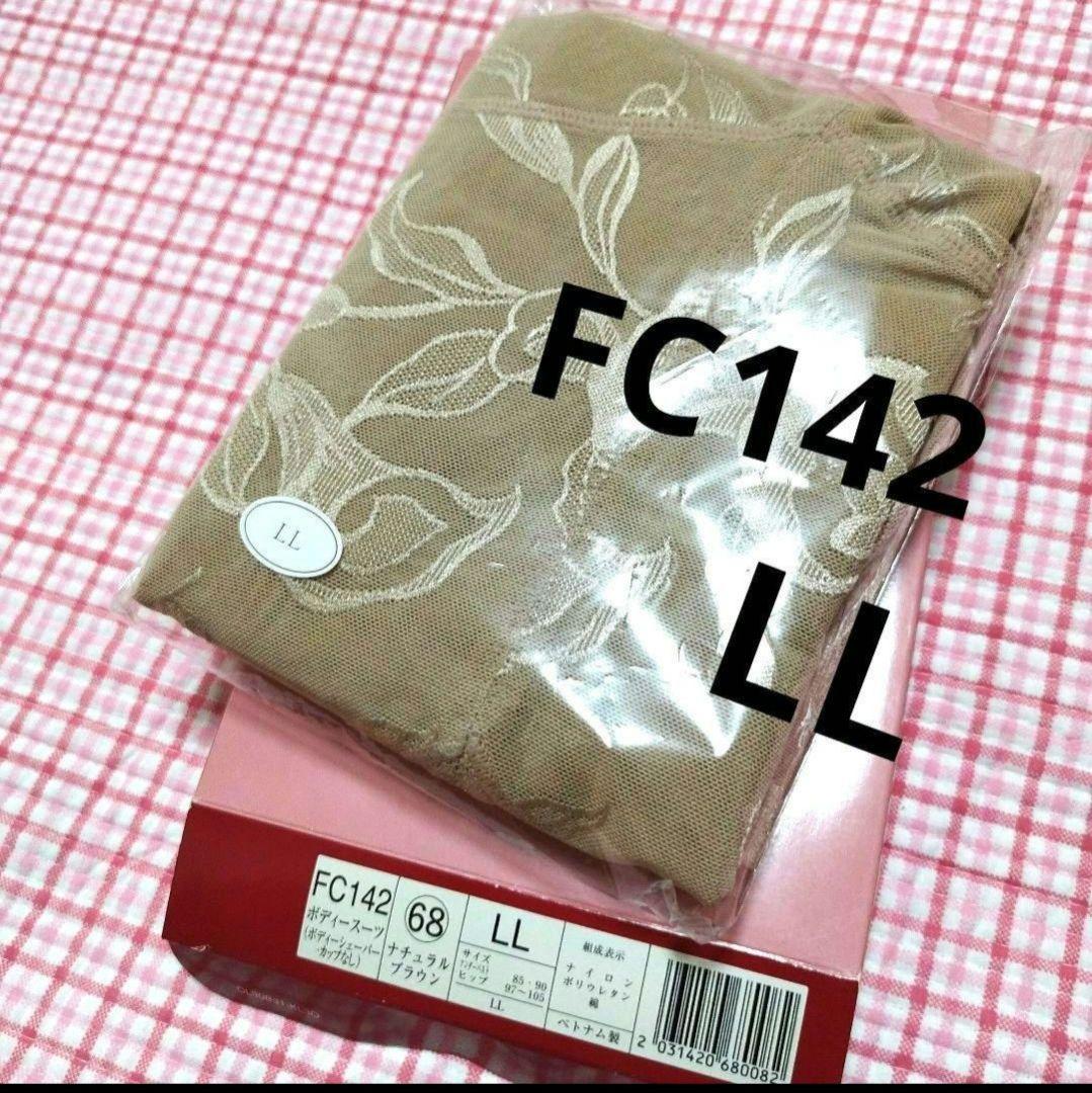 シャルレ　美ボディ　FC142 ボディスーツ LL　ナチュラルブラウン　新品 シャルレ ボディスーツ B85LL FC071 ナチュラルブラウン ボディー