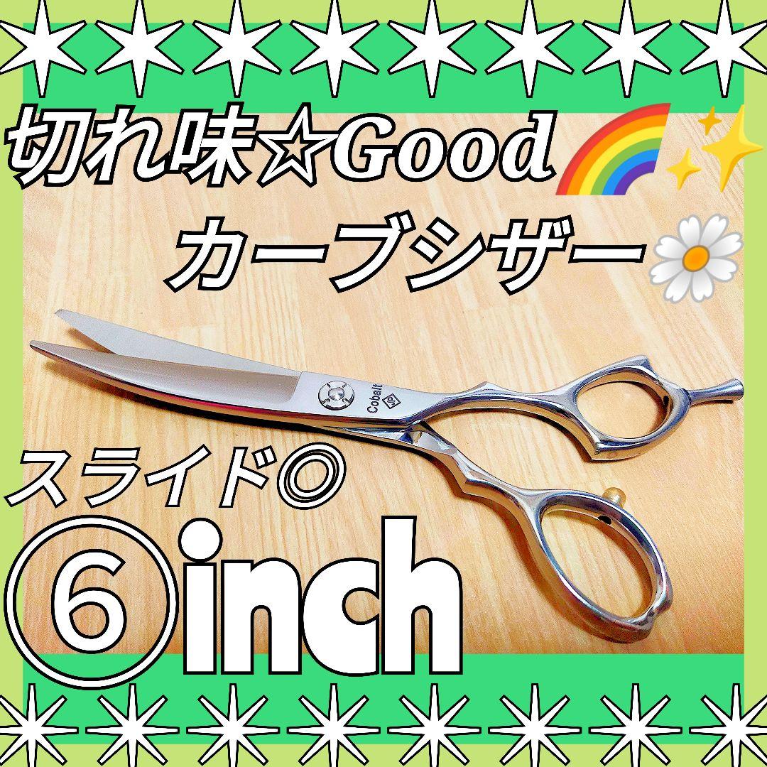 切れ味抜群プロ用カーブシザー美容師スライドOK♪トリマートリミングペットにも良
