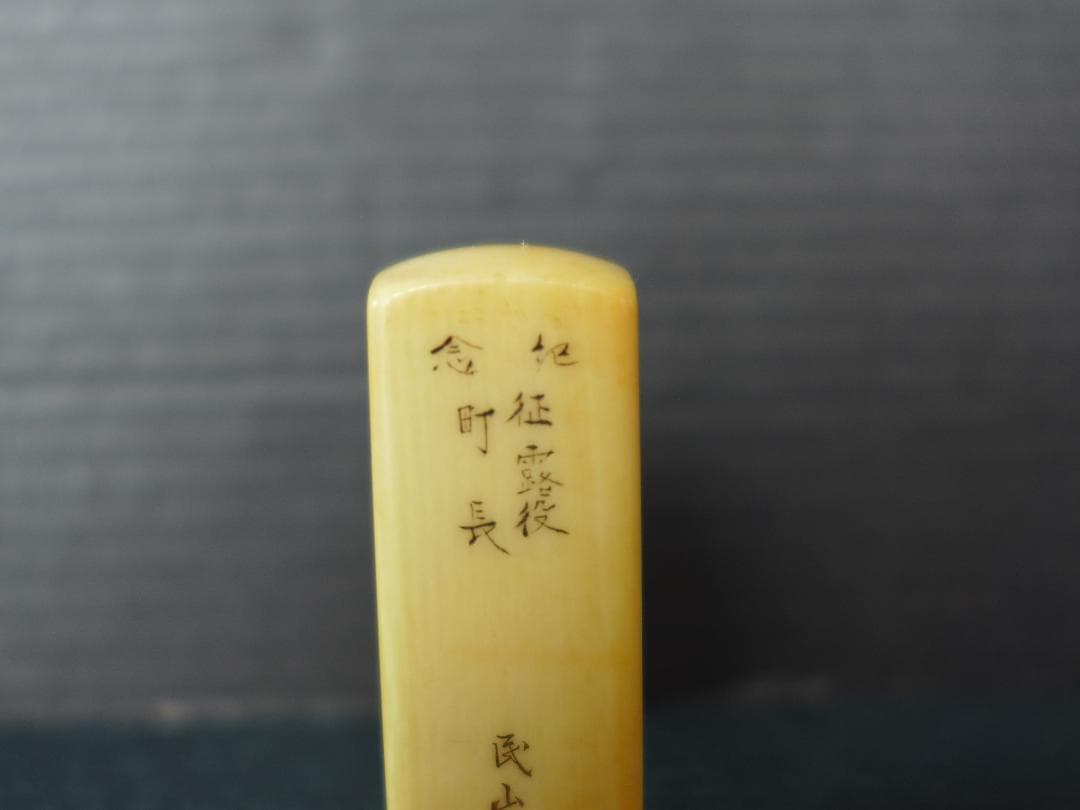 時代物　明治期　征露役町長　記念印　日露戦争の戦勝記念？ 東洋彫刻　骨董