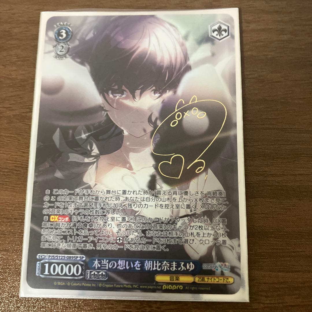 プロセカ　ヴァイスシュバルツ　本当の思いを　朝比奈まふゆ　SP プロジェクトセカイ 本当の想いを 朝比奈まふゆ SP サイン - メルカリ
