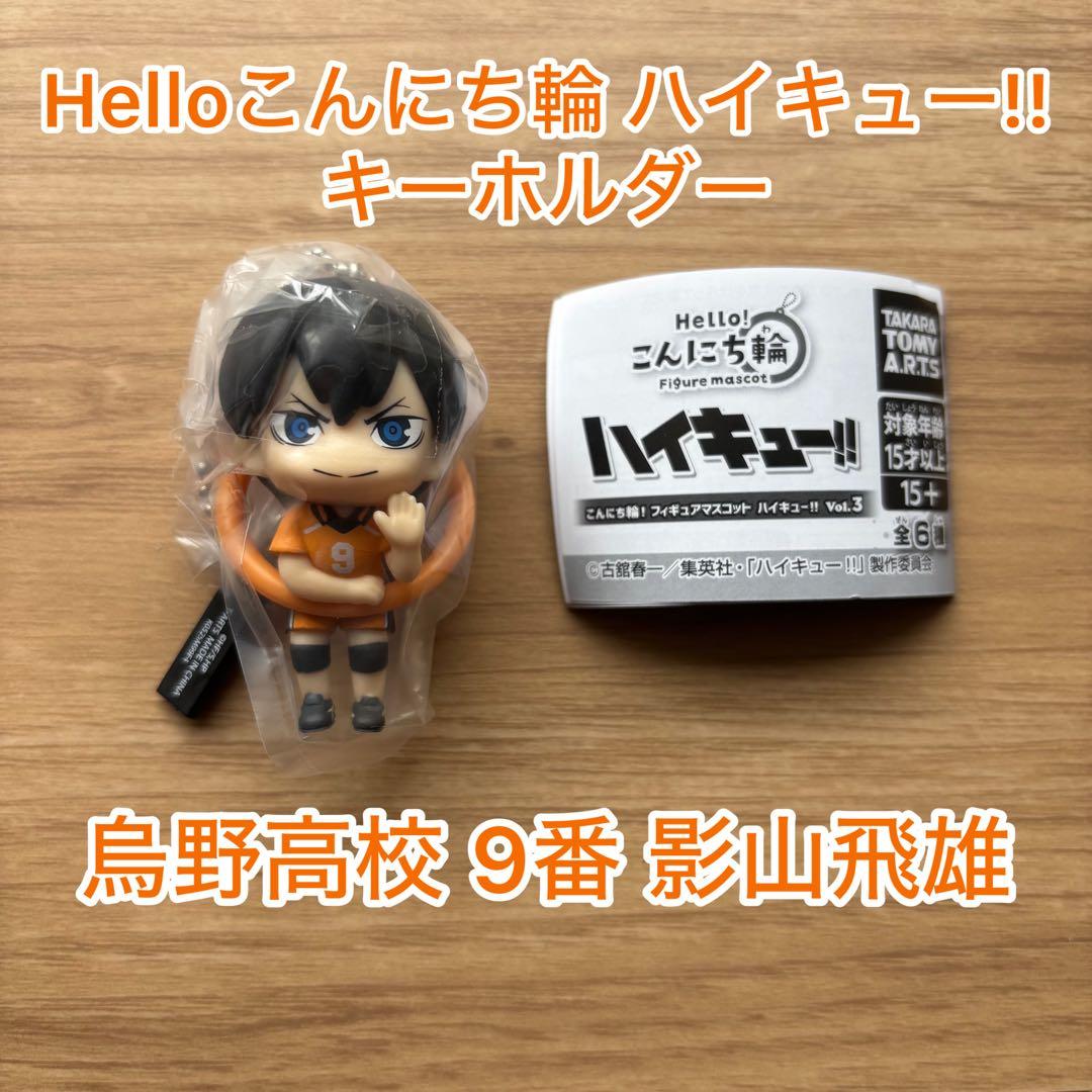 ハイキュー!! こんにち輪!フィギュアマスコット Vol.3影山飛雄