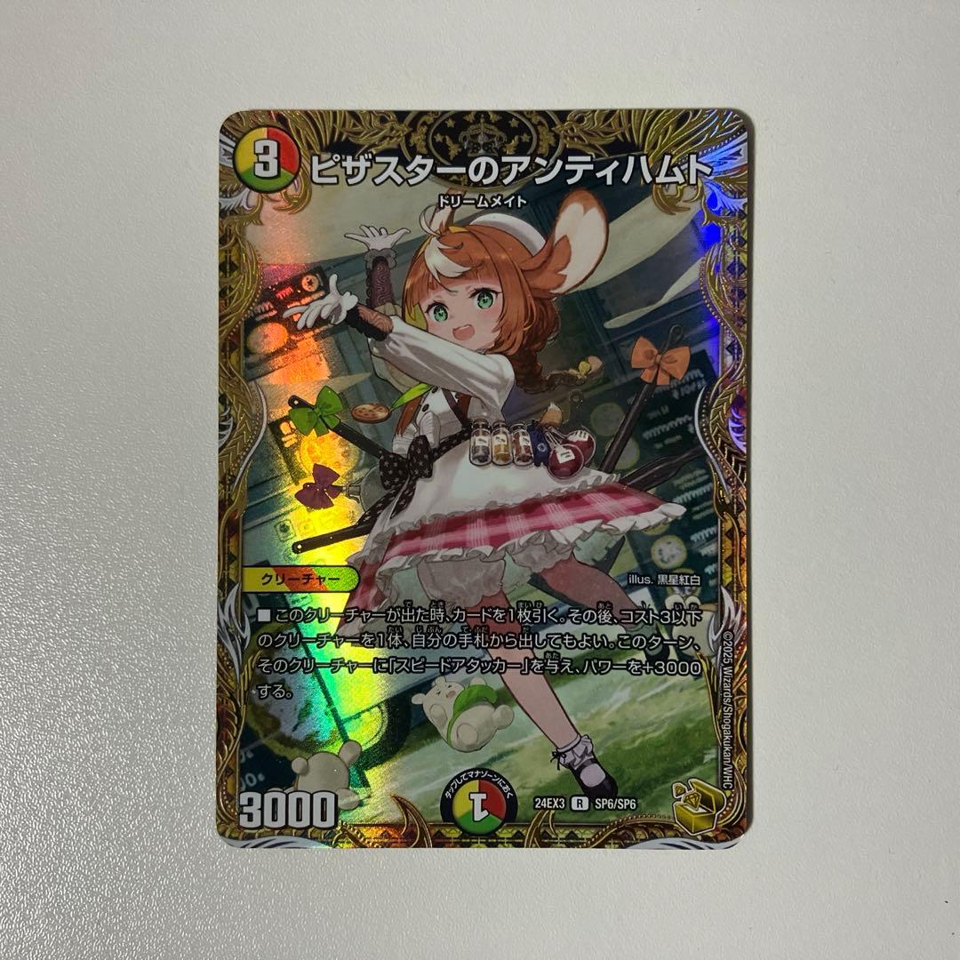 ピザスターのアンティハムト　金トレジャー　1472581