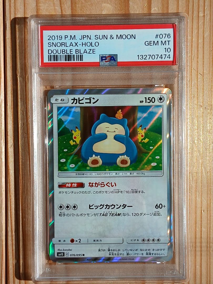 PSA10 076/095 カビゴン SM10 R ながらぐい ながらぐい カビゴン 1枚 sm10 076/095 R カナヘイ｜Yahoo!フリマ（旧