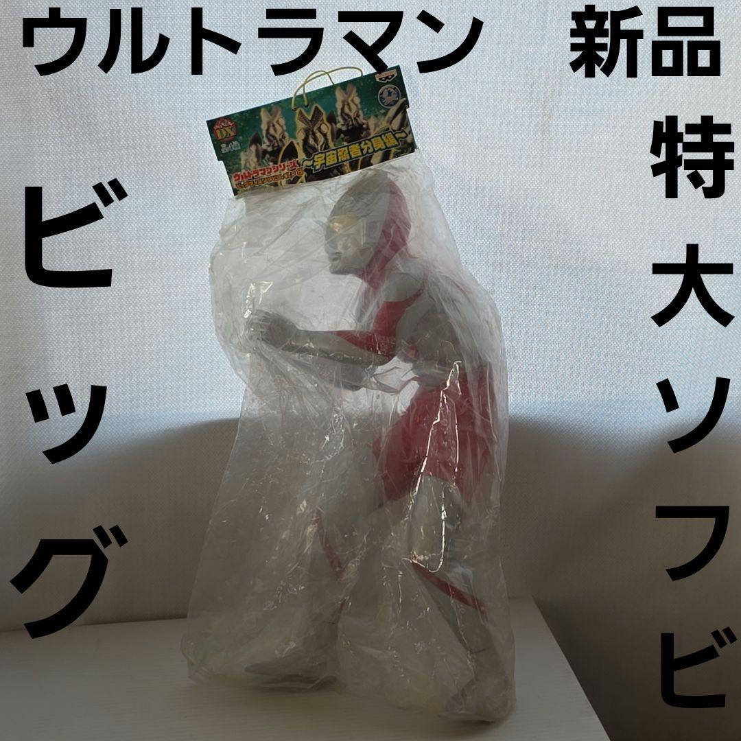 ウルトラマン　特大　ビッグ　ソフビ　フィギュア　　レトロ　レア　昔　グッズ