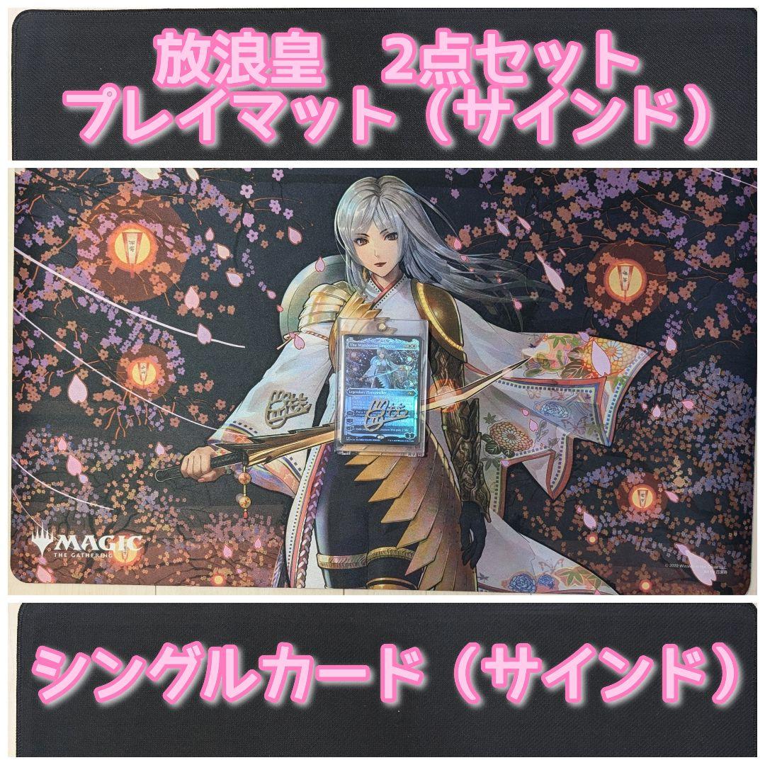 【未使用】MTG　放浪皇　プレイマット　シングルカード　セット