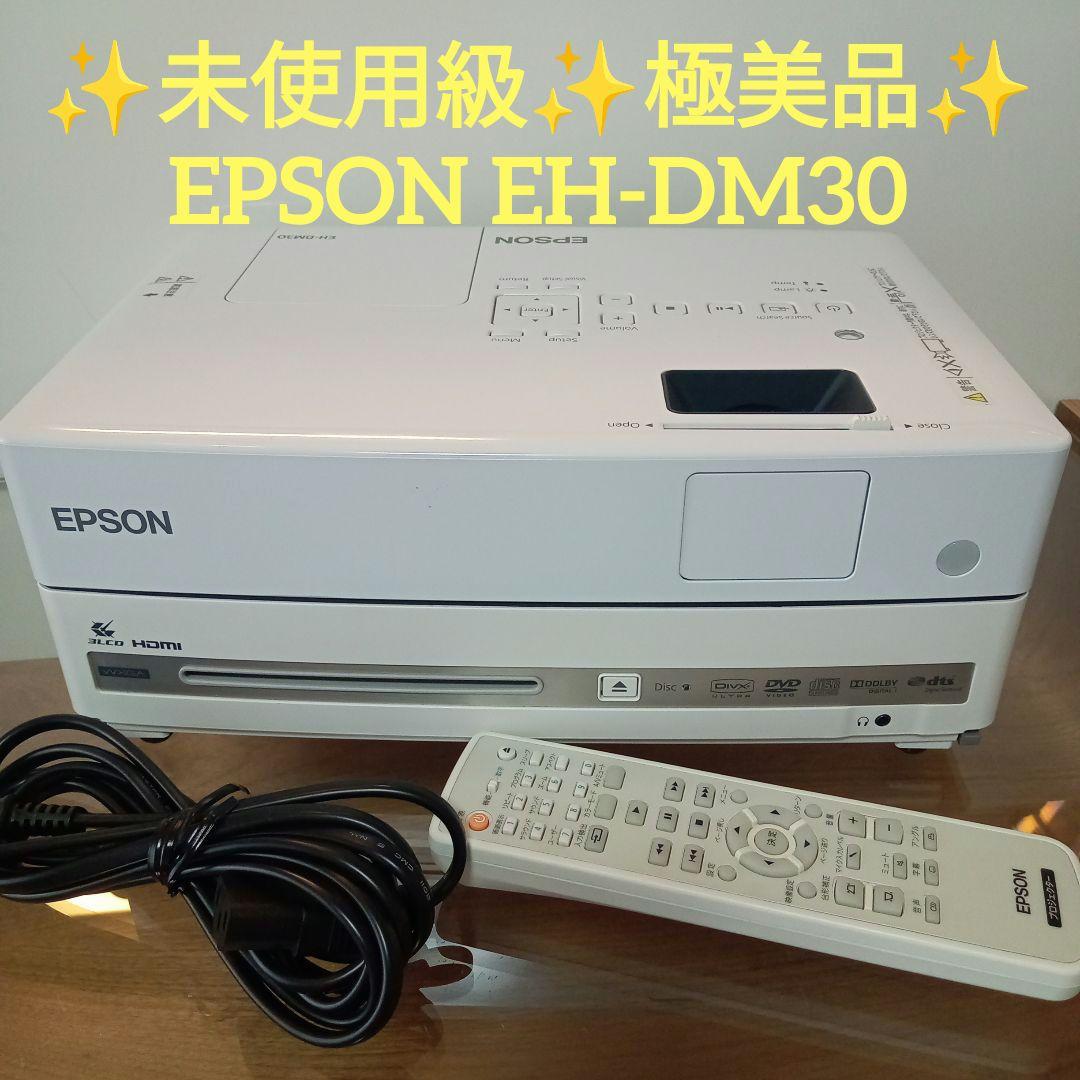 ✨️未使用級✨️極美品✨️ EPSON EH-DM30 プロジェクター本体 2026年最新】EH-DM30の人気アイテム - メルカリ