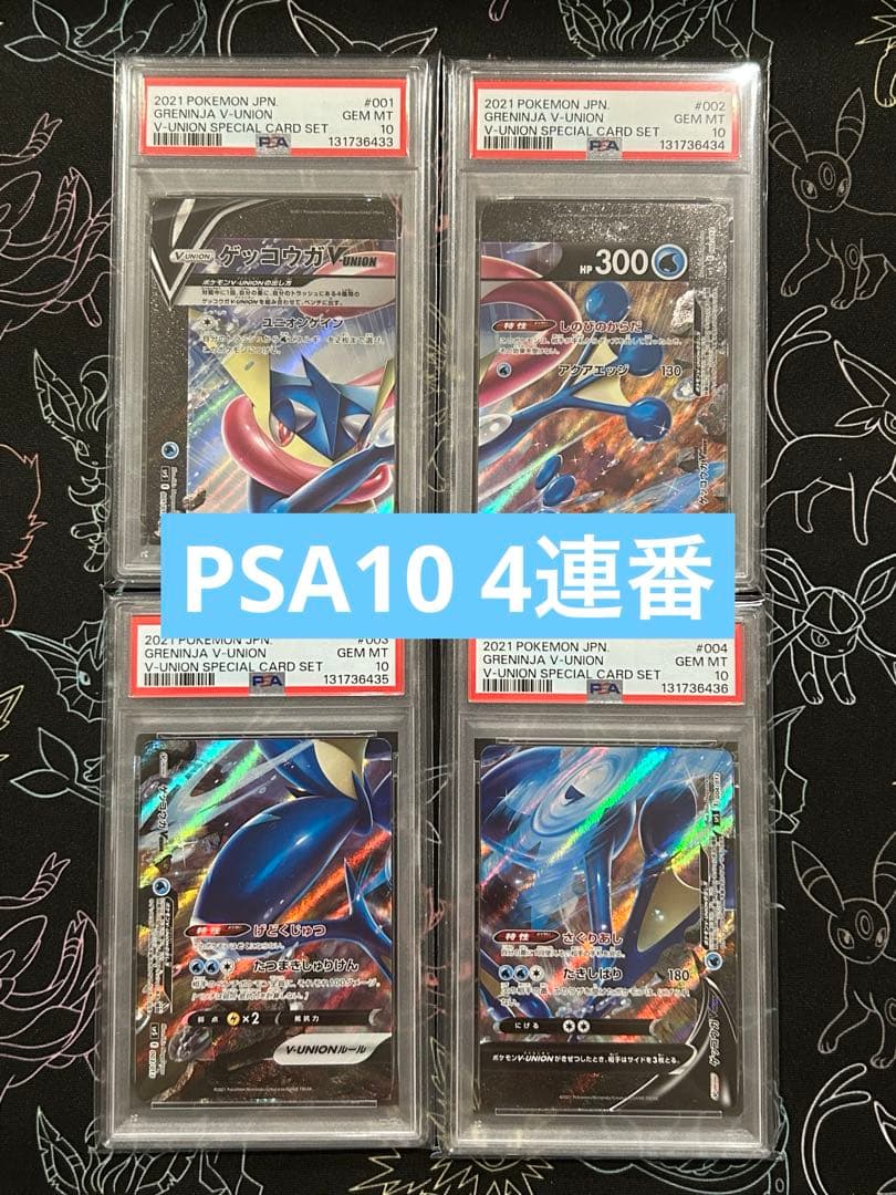 ALL PSA10 ゲッコウガV-UNION PSA10 4連番セット