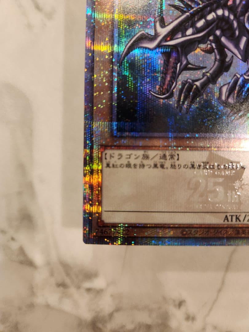 《極美品》真紅眼の黒竜　レッドアイズブラックドラゴン　25th クオシク