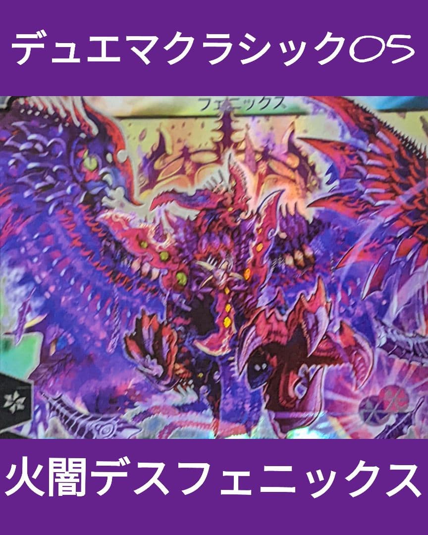 火闇デスフェニックス デュエマクラシック05 デッキ - メルカリ