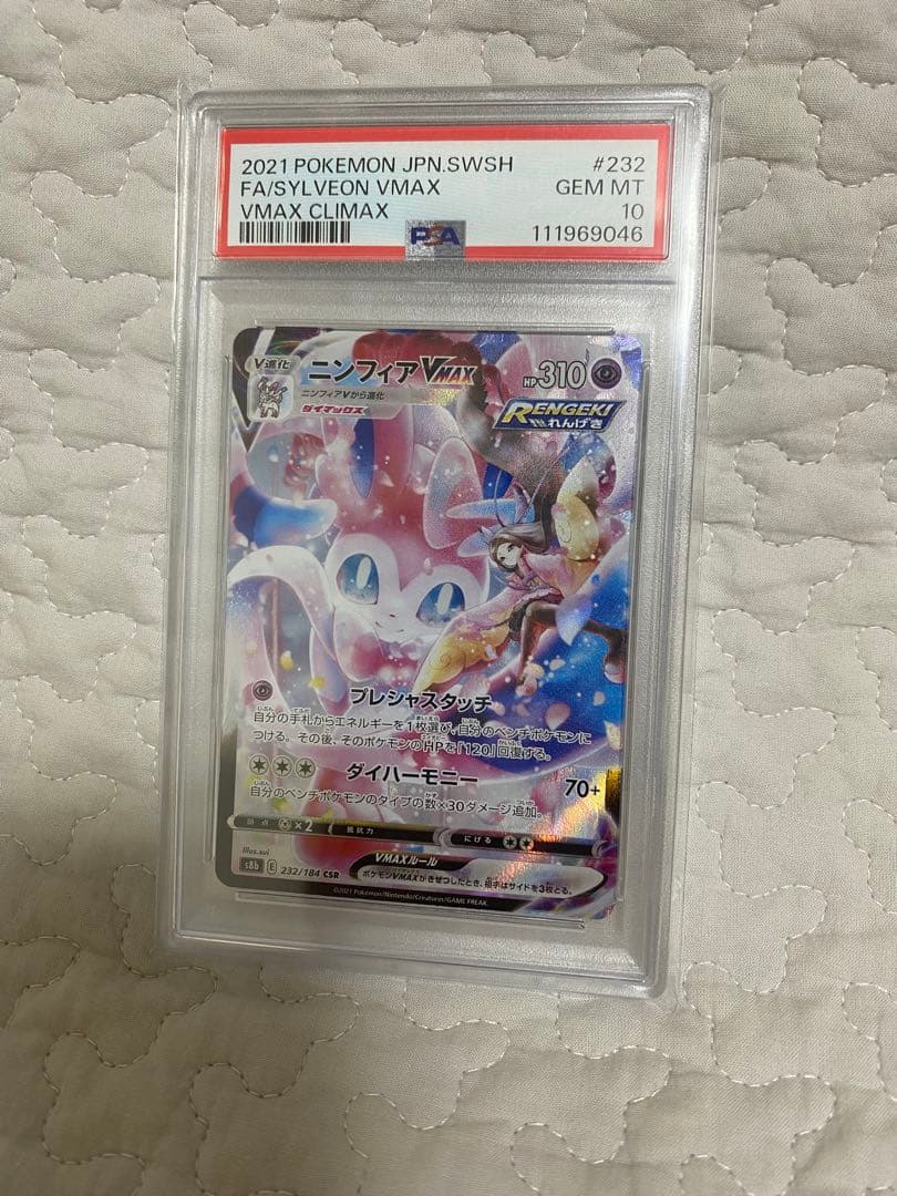 ポケモンカード　ニンフィアVMAX CSRVMAXクライマックスPSA10