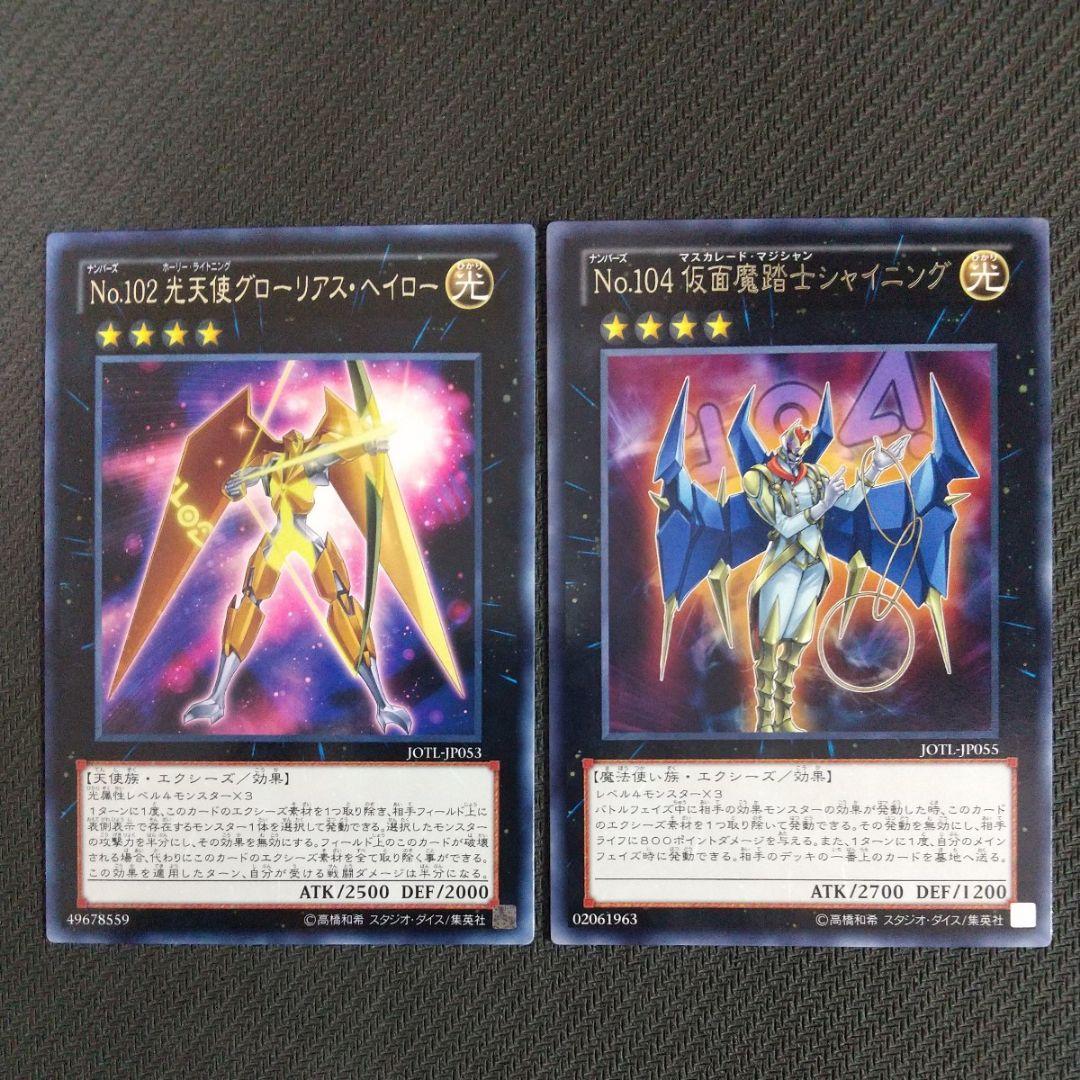 遊戯王 No102光天使グローリアスヘイロー No104仮面魔踏士シャイニング