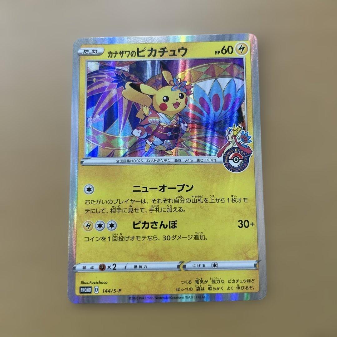 ピカチュウ プロモーションカード 144/S-P