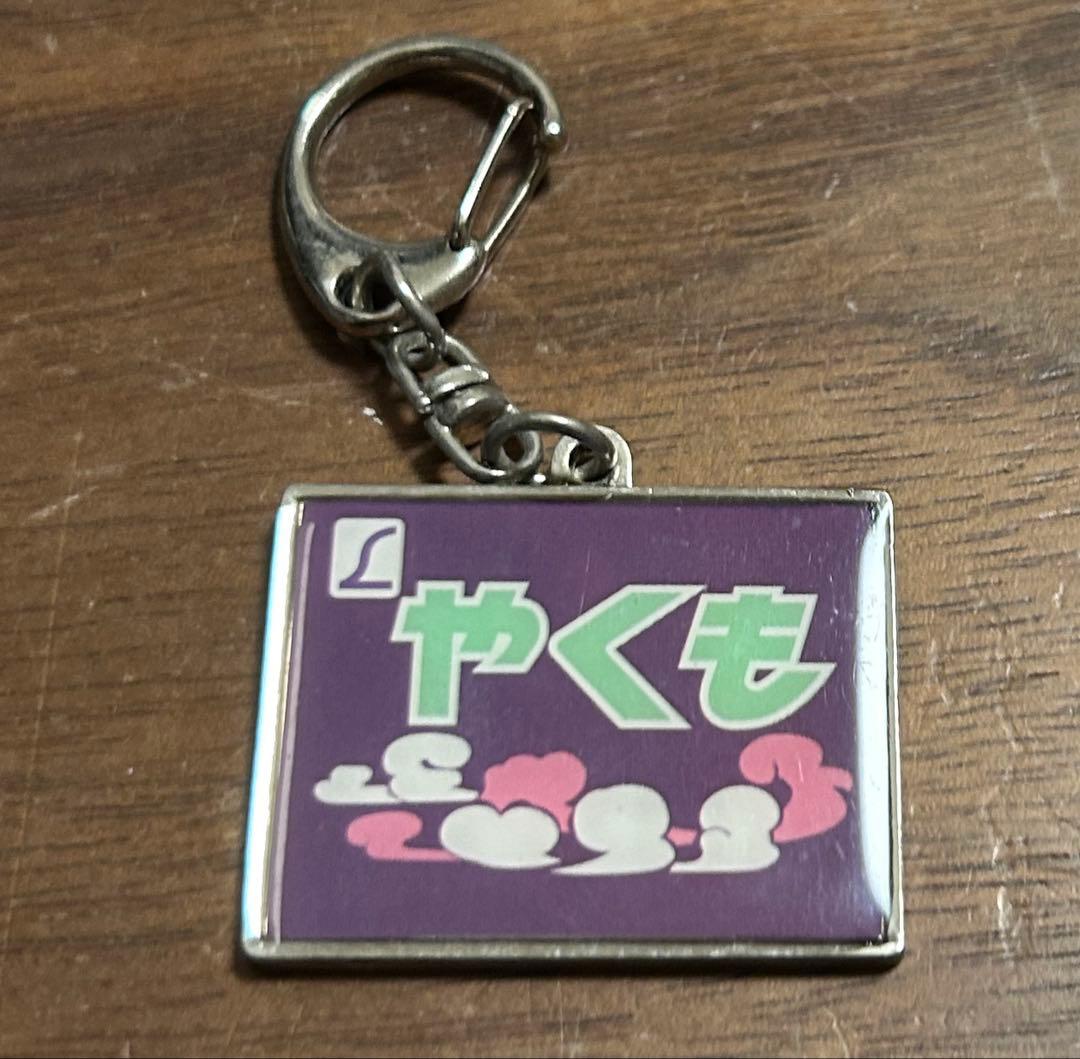 特急やくも ヘッドマークキーホルダー - メルカリ