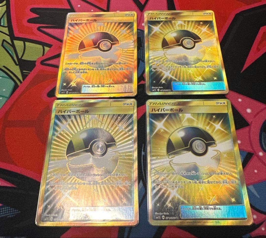 【即日発送】ポケモンカード 美品　ハイパーボール SM UR4枚セット ハイパーボール(126/100 UR) | UR | ドラゴンスター | ポケモンカード