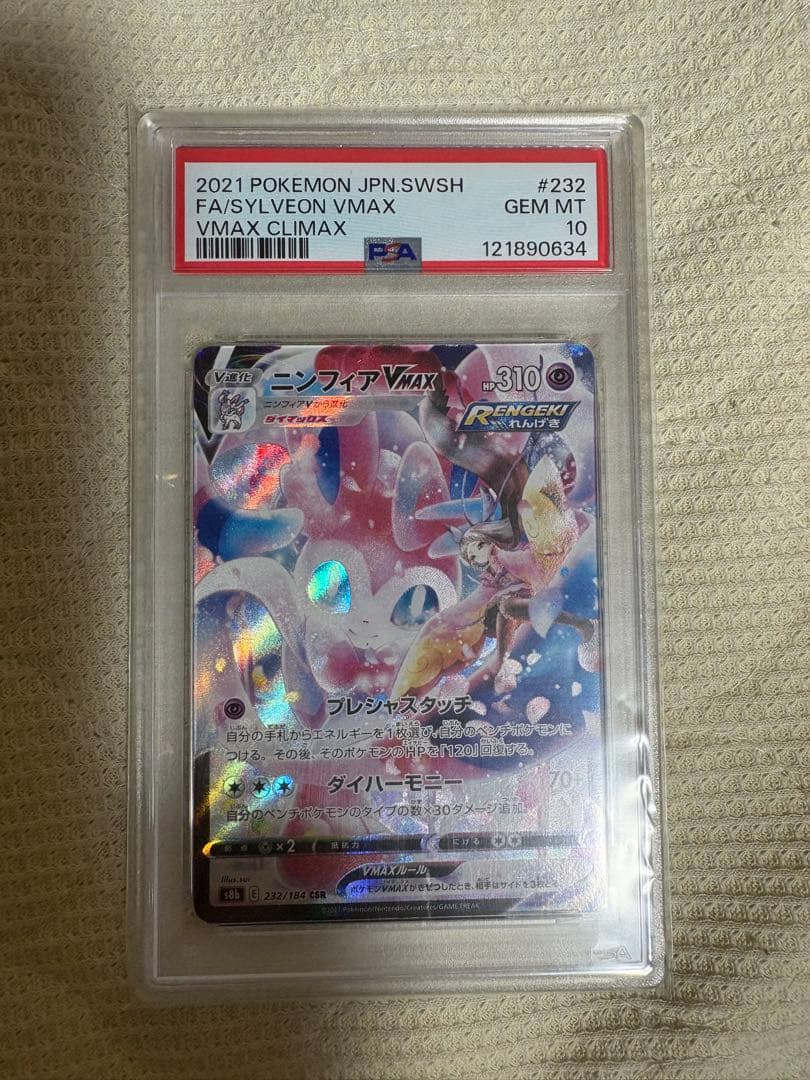 ニンフィア VMAX CSR PSA10 美品