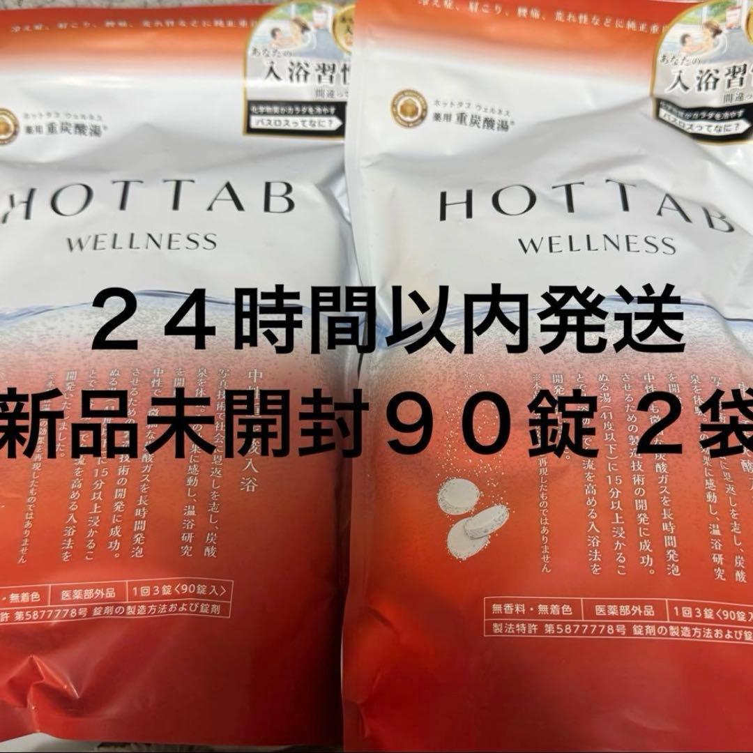 HOTTAB WELLNESS 90錠 2袋 ホットタブ　ウェルネス②