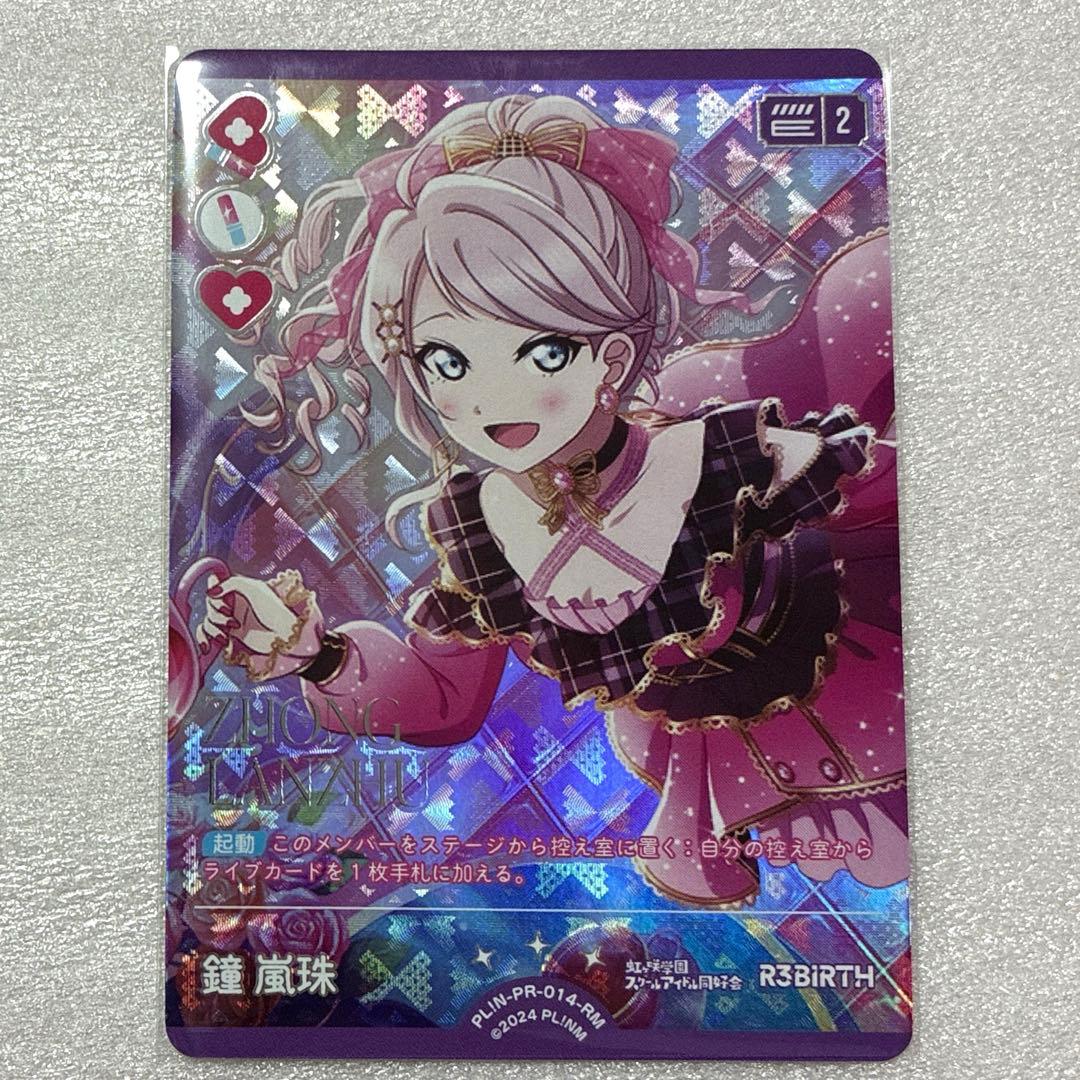 ラブライブ！ カードゲーム ラブカ RM リターンメンバー 鐘嵐珠