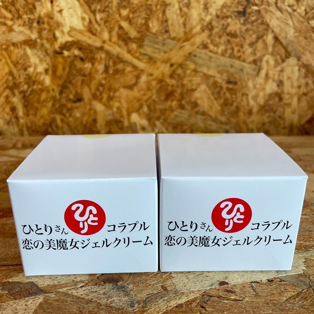 新品未開封【送料無料】ひとりさん コラプル 恋の美魔女ジェルクリーム　2個