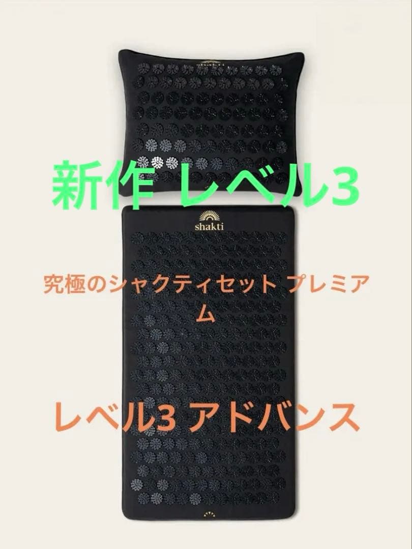 新品未使用 シャクティマット プレミアムセット 正規品 レベル3 即日