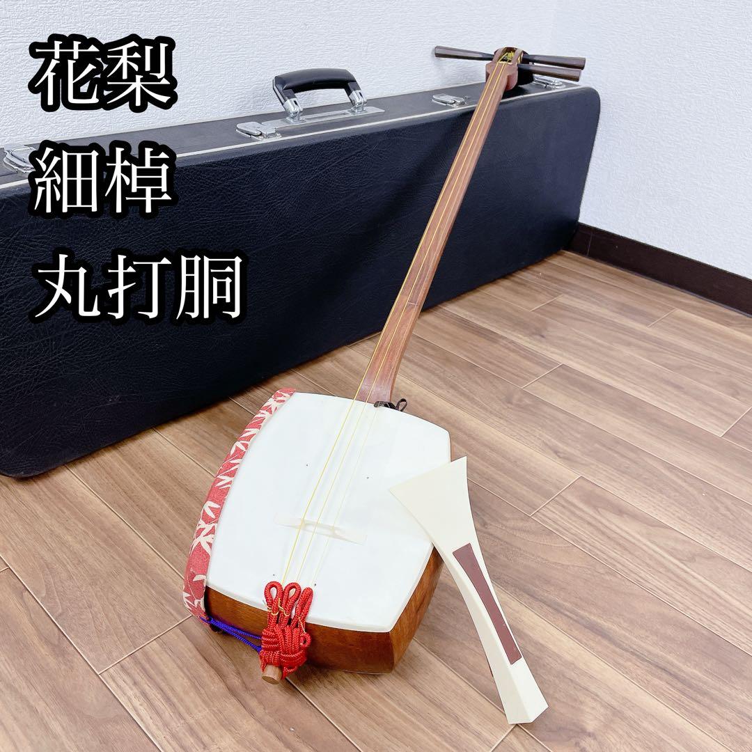 三味線 花梨 細棹 平溝 丸打胴 犬皮 和楽器