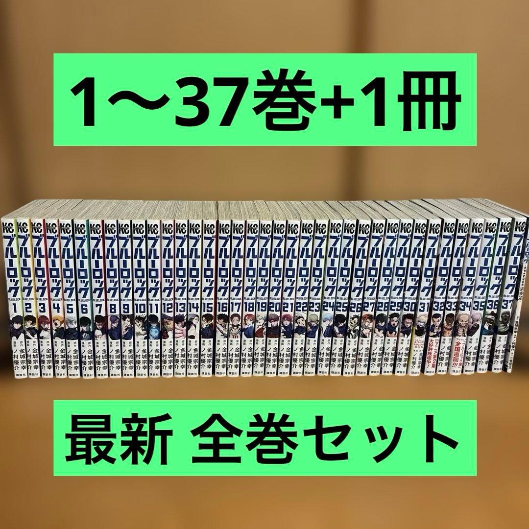 ブルーロック BLUELOCK 1〜37巻+1冊 最新 全巻セット 金城宗幸 - メルカリ